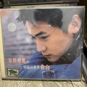 十五年前的老VCD音乐歌盘 男歌手 陆毅 非同寻常陆毅的音乐告白