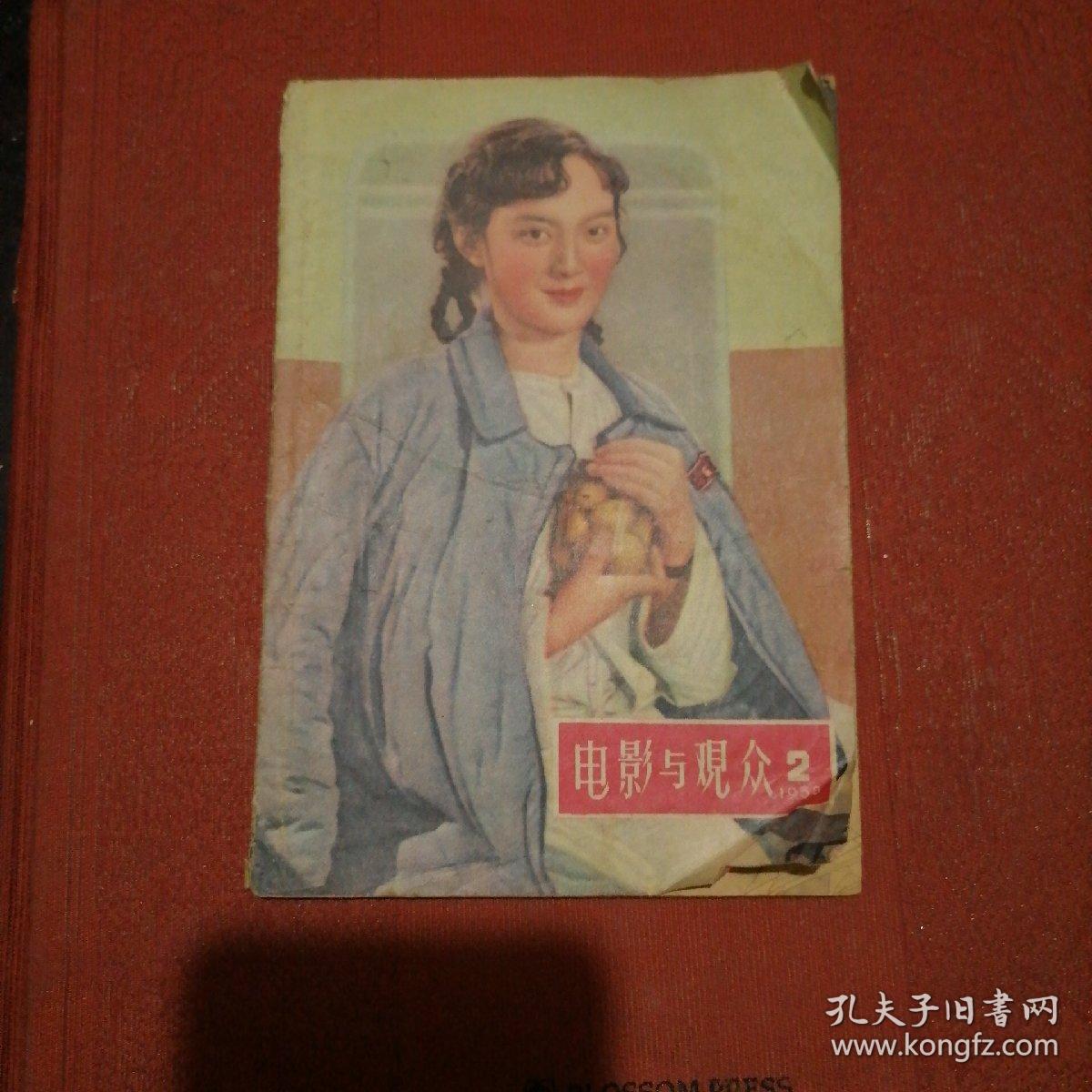 电影与观众 1958/2