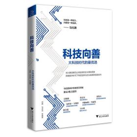 科技向善（马化腾作序，陈春花、吴晓波、张志东等意见领袖智慧支持，解读腾讯新使命愿景）-未拆封