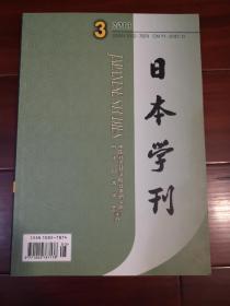 日本学刊 2013.3