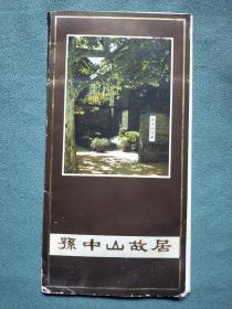孙中山故居 （图片21张全）