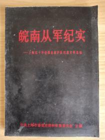 皖南从军纪实——上海红十字会煤业救护队抗战史料选编