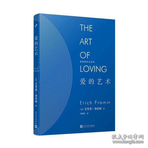 爱的艺术（ 弗洛姆作品系列  精装  全一册  LV ）