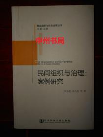 (社會(huì)組織與社會(huì)治理叢書)民間組織與治理：案例研究  一版一?。▋?nèi)頁(yè)品好近未閱）