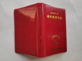 2008年老年实用手册--法律知识专辑(红塑封60开年历本