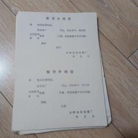 粮票介绍信