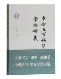 佛典新读：中论五百偈简释;肇论释义