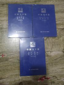 中国文学卷 古代分卷 先秦+古代分卷 隋唐五代+近现代分卷 长篇小说+古代分卷 两汉魏晋南北朝【4本合售】全文电子版）CD 光盘 未拆封