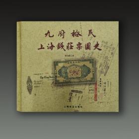九府裕民：上海钱庄票图史
