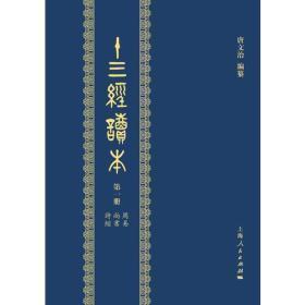 十三经读本（16开精装 全六册 原箱装）