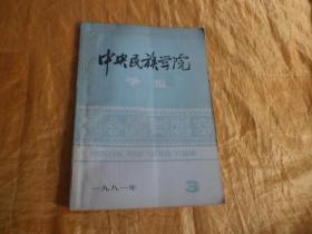 中央民族学院学报1981.3