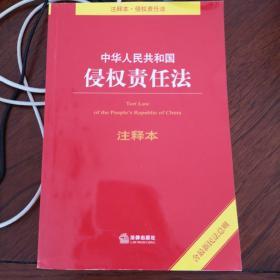 中华人民共和国侵权责任法注释本（含最新民法总则）