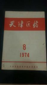 天津医药1974