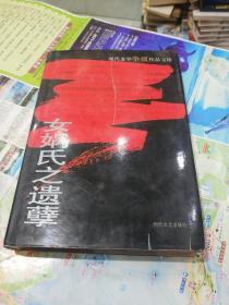 现代文学争议作品宝库～女娲氏之遗孽