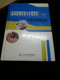 临床医嘱常规与合理用药(心血管疾病分册)