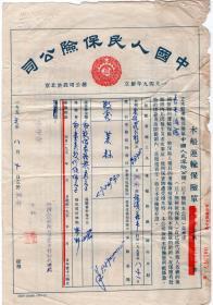 保险单据类------1953年中国人民保险公司襄安代理处"木船运输保险单" 龙溪木字改华东芜湖木字375
