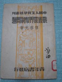 孤本！战后世界币制问题 民国三十二年初版本 珍稀品！