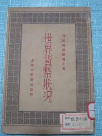 孤本！世界货币状况 民国十九年初版本 稀缺版本！