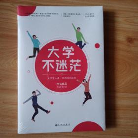 大学不迷茫（百万畅销书作家、考虫网联合创始人李尚龙写给所有大学生的人生成长手册）全新未开封