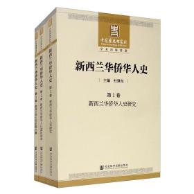 新西兰华侨华人史（全3卷）