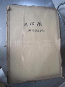 老报纸：文汇报1958年8月合订本（1-31日全）【编号13】