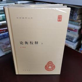 论衡校释（中华国学文库·全2册·精装）