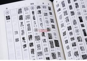 学海轩 篆刻字典 书画家备 篆刻书法常用字字典字海工具书 明清篆刻家学山堂赖古堂飞鸿堂印影三堂印谱 鉴赏收藏 黑龙江美术出版社