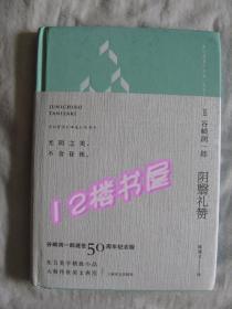 阴翳礼赞（谷崎润一郎逝世50周年纪念版）