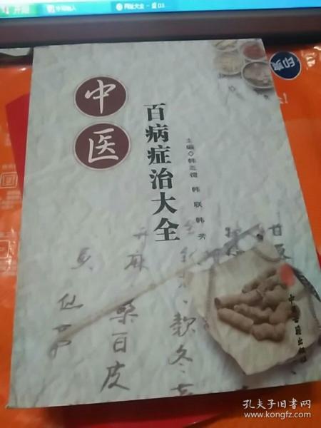 中医百病症治大全