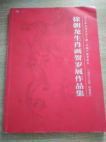 徐朝龙生肖画贺岁展作品集（附徐朝龙签赠原藏书者便签一张）