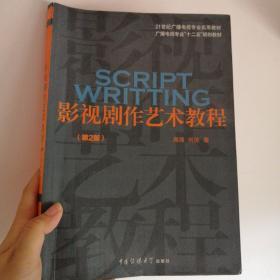 影视剧作艺术教程