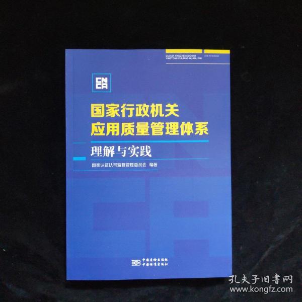 国家行政机关应用质量管理体系理解与实践