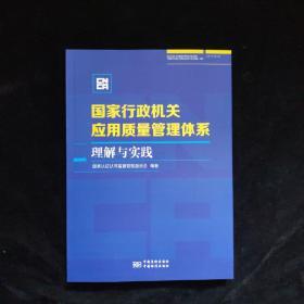 国家行政机关应用质量管理体系理解与实践