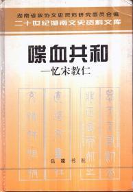 二十世纪湖南文史资料文库 喋血共和：忆宋教仁（精装）