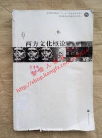 （多图）西方文化概论 修订版 赵林 著 高等教育出版社 9787040199659