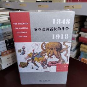 争夺欧洲霸权的斗争：1848－1918