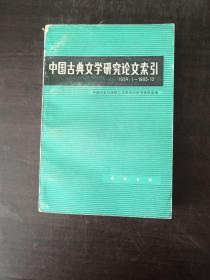 中国古典文学研究论文索引（1984.1-1985.12）