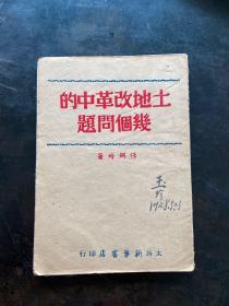 解放区文献，1948年初版，任弼时著《土地改革中的几个问题》一册全