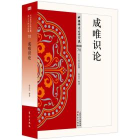 中国佛学*宝藏.唯识类.70-成唯识论