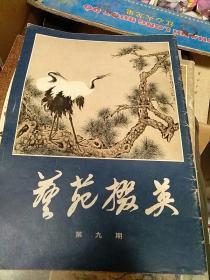 艺苑掇英 第九期