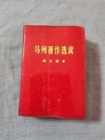 70年代中华人民解放军战士出版，马列著作选读13*9