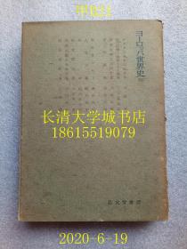 【日文原版】【民国旧书】世界史讲座 第七卷，ヨーロツパ世界史（欧洲世界史） 二，八坂浅太郎，弘文堂书房，1944年（昭和十九年）仅印4千部【孔网孤本】