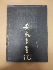 安徽书画院   中国画作品选
王涛院长毛笔签赠本   自鉴。