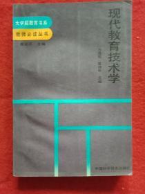 現(xiàn)代教育技術(shù)學(xué)