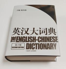 英汉大词典·第2版