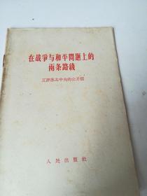 在战争与和平问题上的两条路线