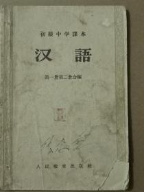汉语 初级中学课本 第一册第二册合编