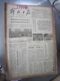 老报纸：解放日报1979年6月合订本（1-30日全）【编号21】