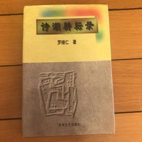 诗潮耕耘录（作者签名）