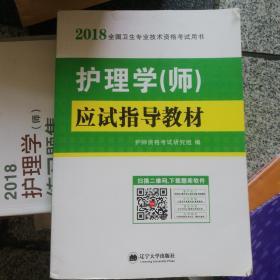 护理学（师）2018年新版应试指导教材